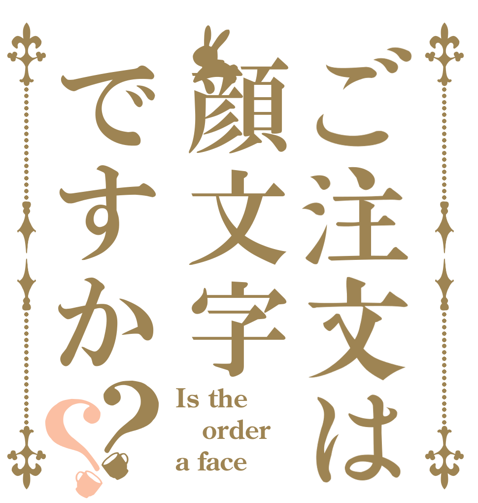 ご注文は顔文字ですか？？ Is the order a face⁇