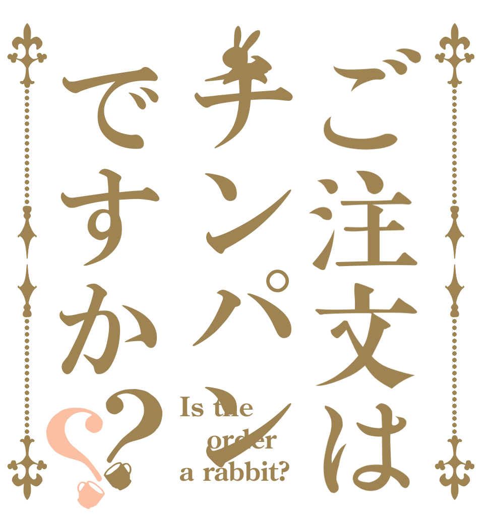 ご注文はチンパンですか？？ Is the order a rabbit?