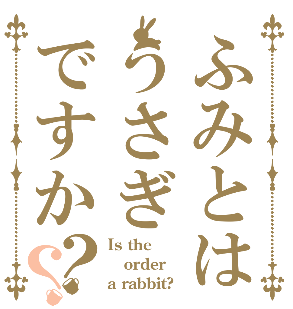 ふみとはうさぎですか？？ Is the order a rabbit?