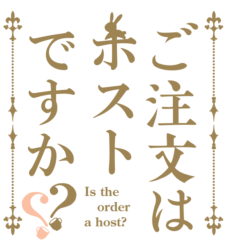 ご注文はホストですか？？ Is the order a host?