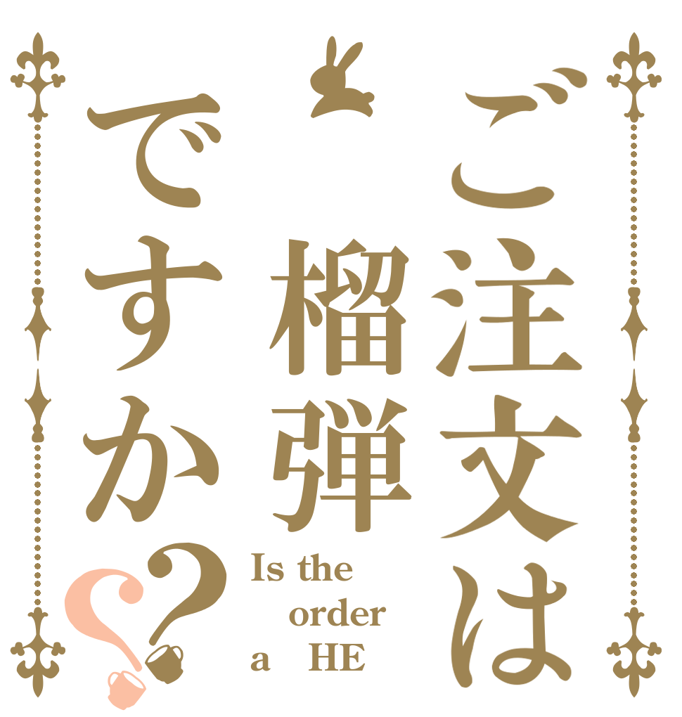 ご注文は 榴弾ですか？？ Is the order a   HE？