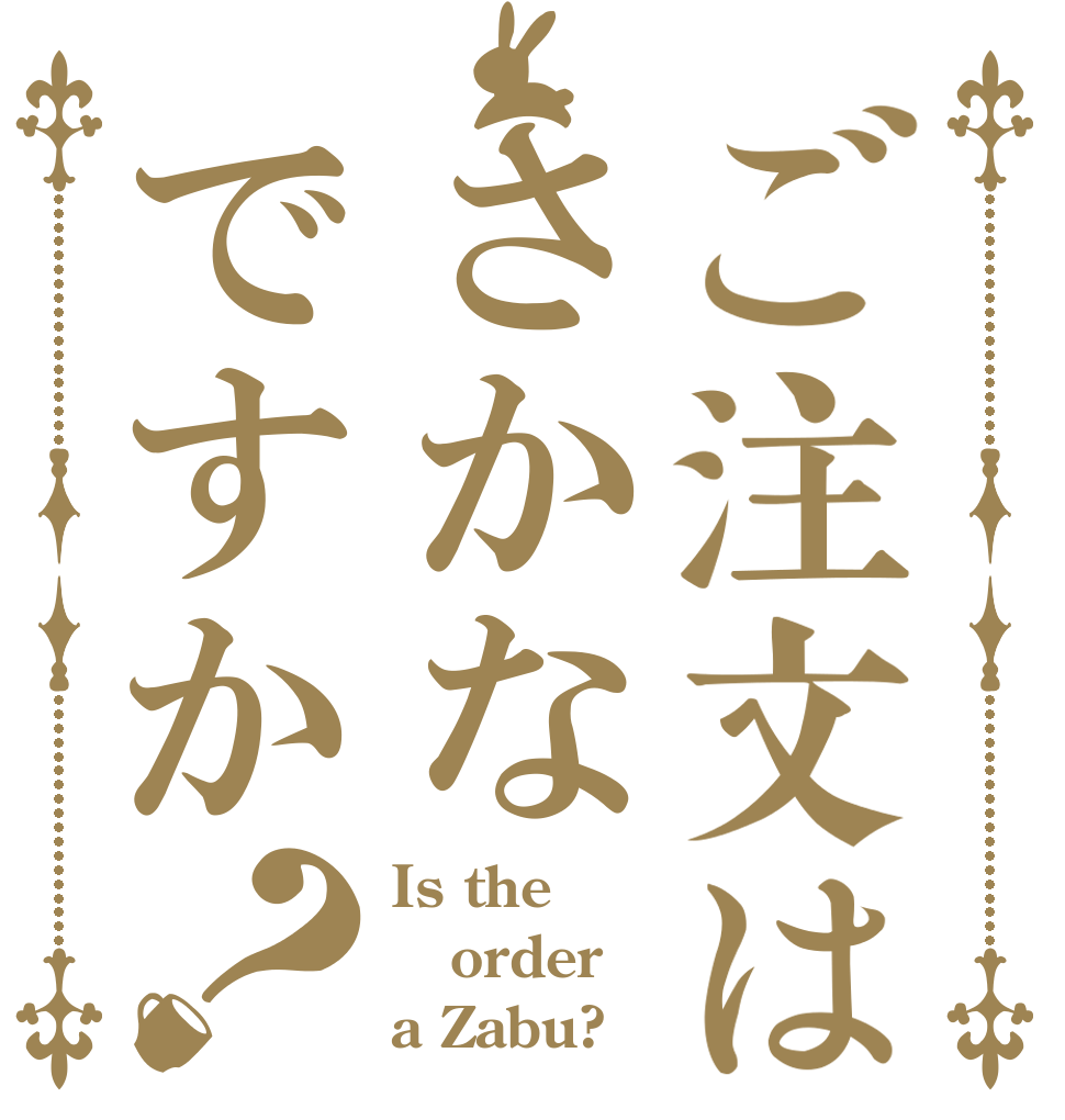 ご注文はさかなですか？ Is the order a Zabu?