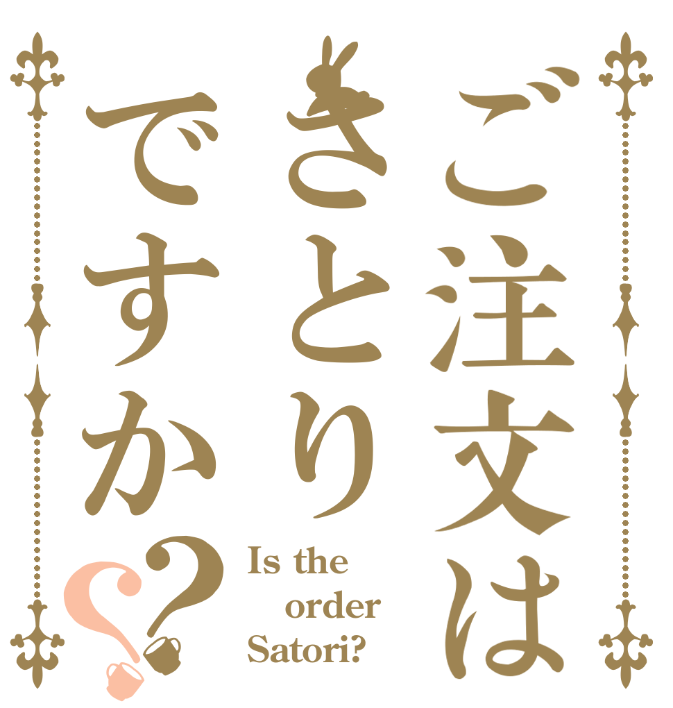 ご注文はさとりですか？？ Is the order Satori?