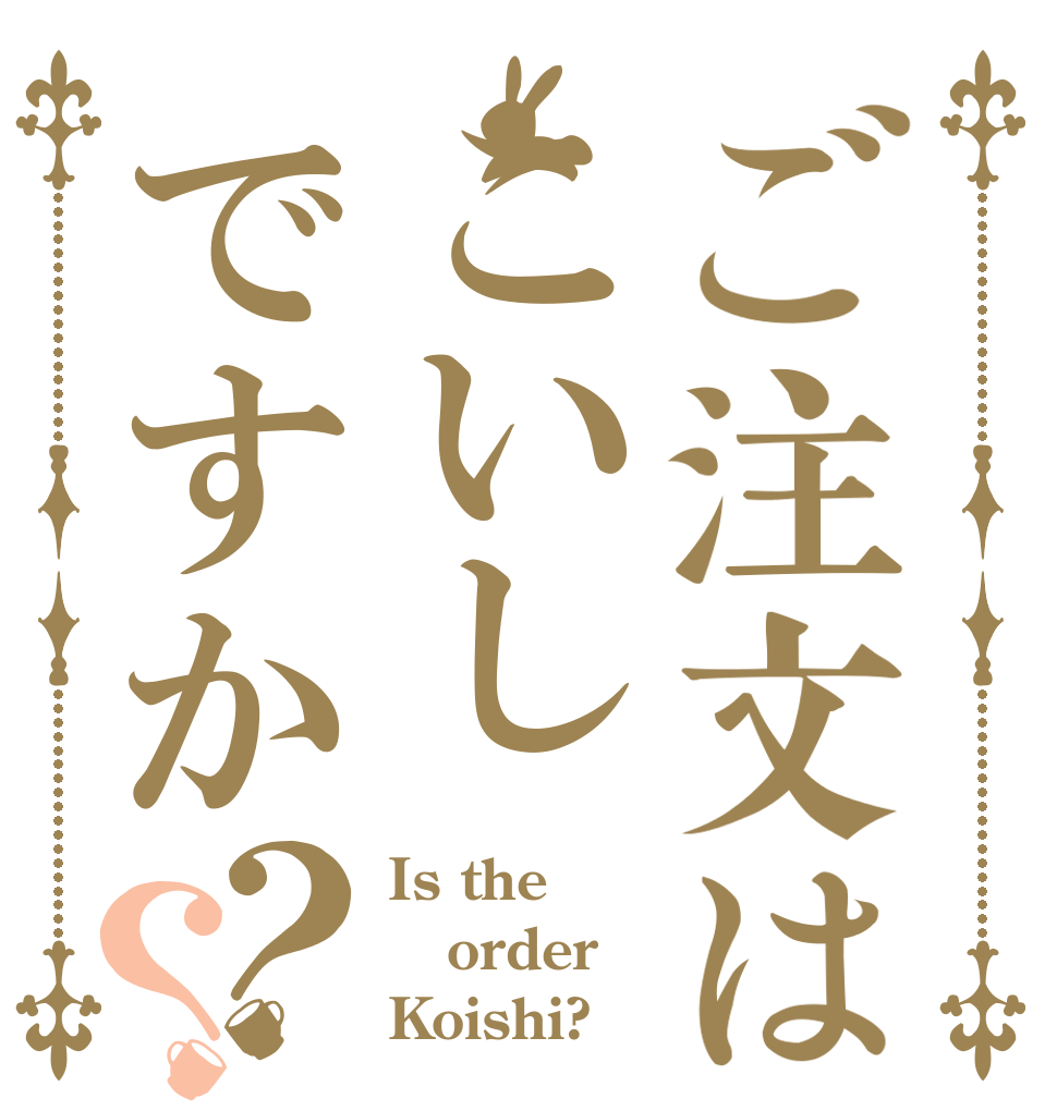 ご注文はこいしですか？？ Is the order Koishi?