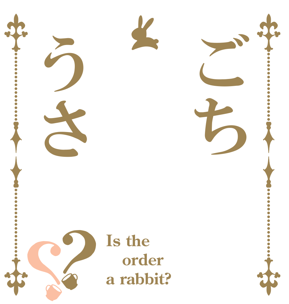 ごちうさ？？ Is the order a rabbit?