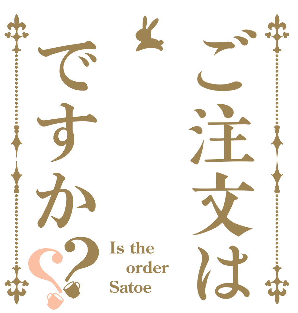 ご注文はですか？？ Is the order Satoe 