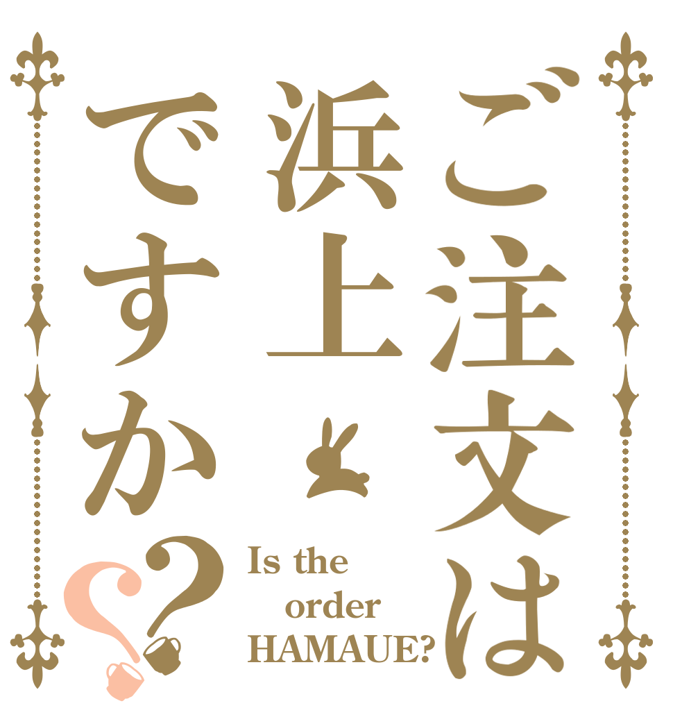 ご注文は浜上ですか？？ Is the order HAMAUE?