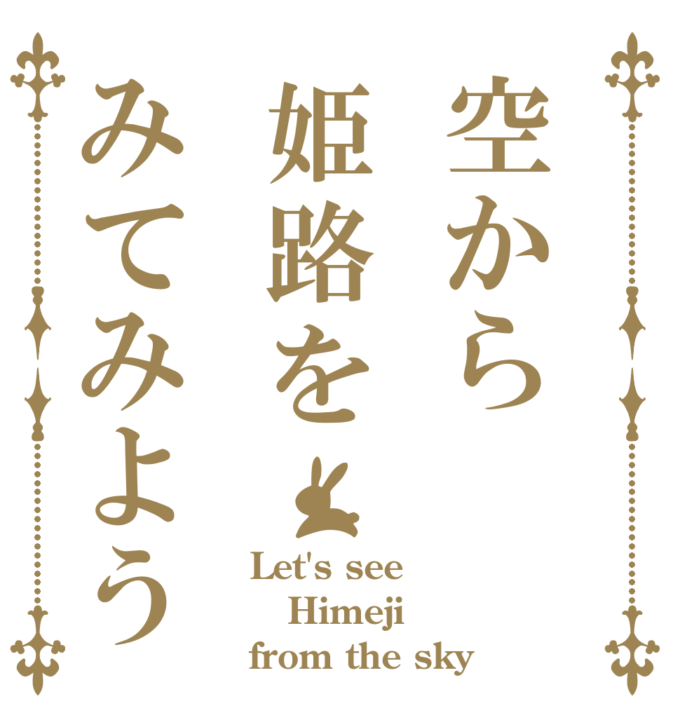 空から姫路をみてみよう Let's see Himeji from the sky