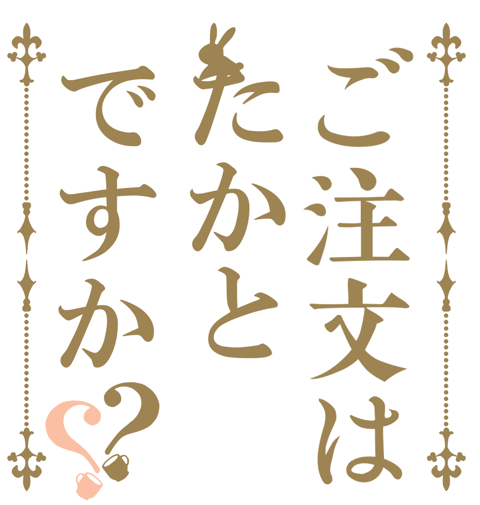 ご注文はたかとですか？？   