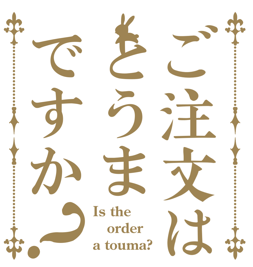 ご注文はとうまですか？ Is the order a touma?