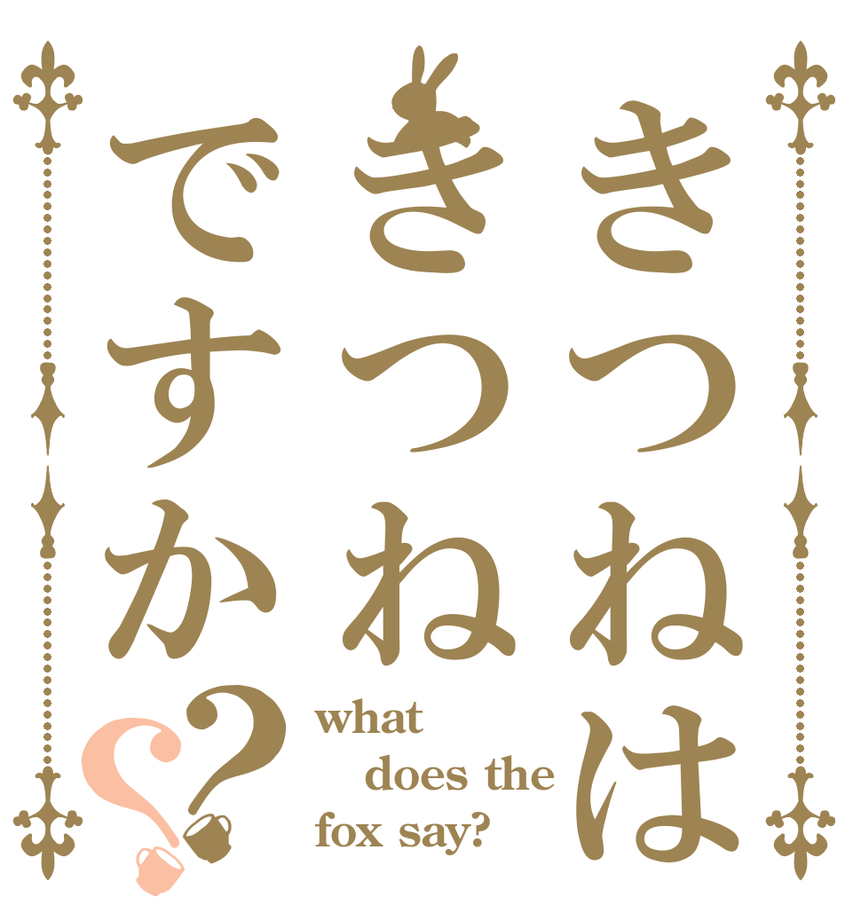 きつねはきつねですか？？ what  does the  fox say?