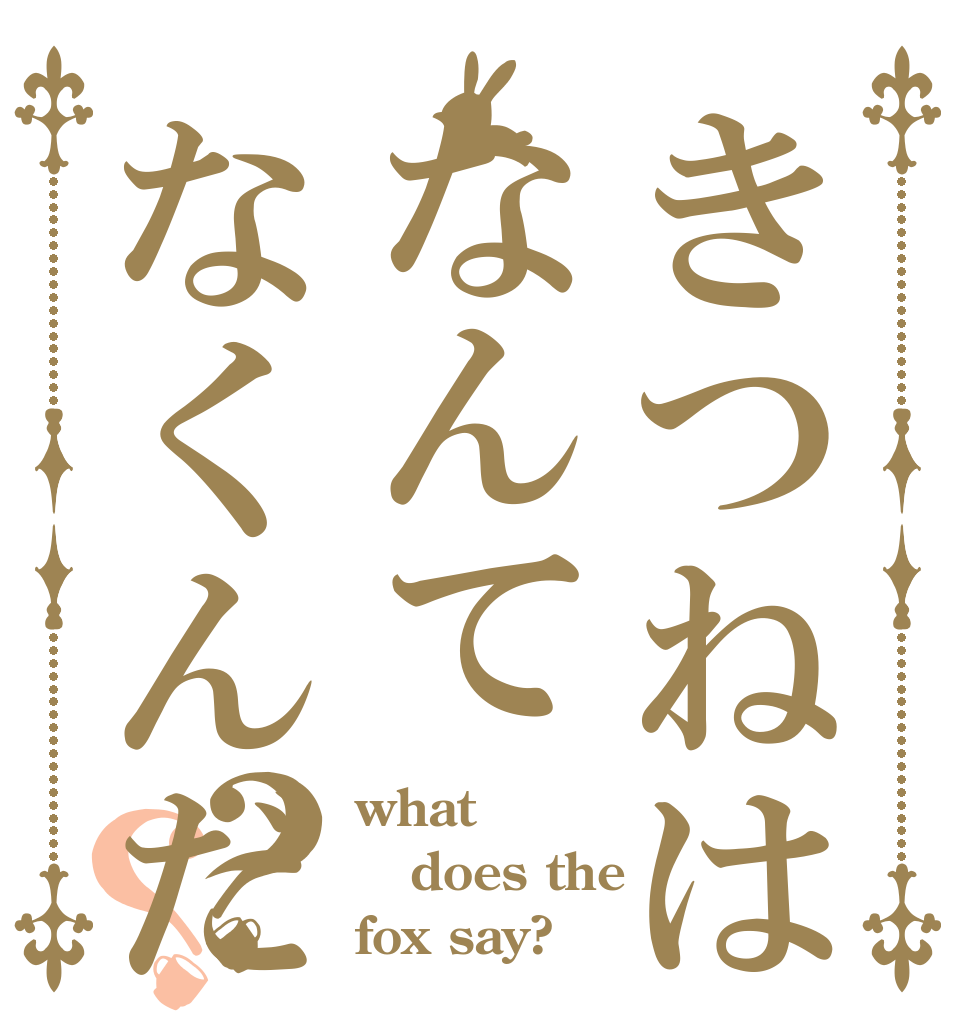 きつねはなんてなくんだい？？ what  does the  fox say?