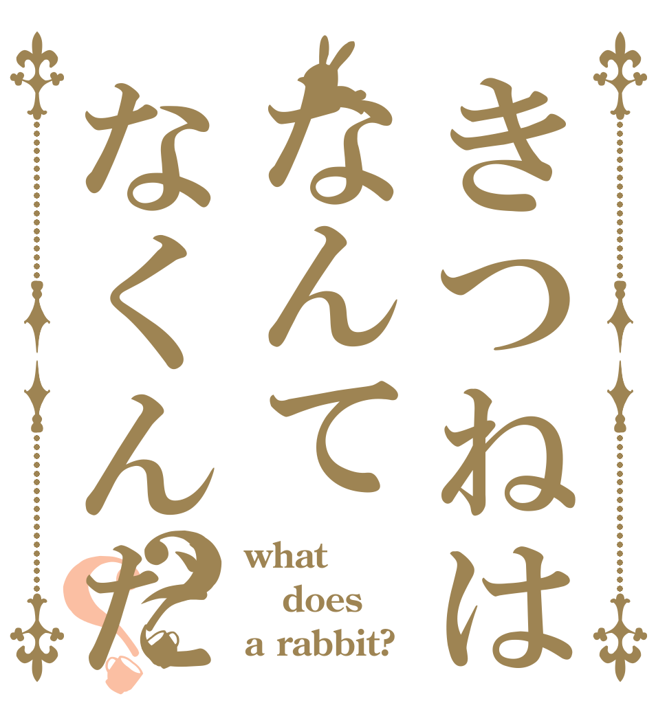 きつねはなんてなくんだい？？ what does a rabbit?