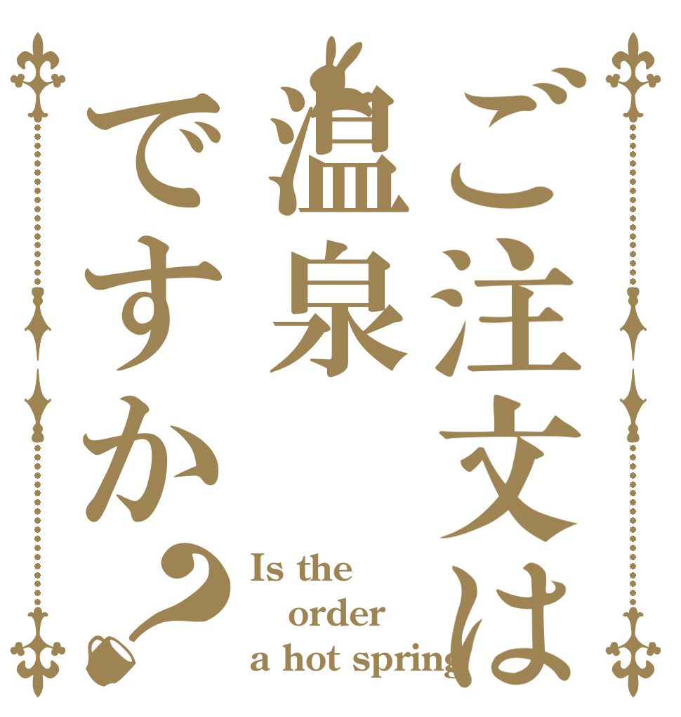 ご注文は温泉ですか？ Is the order a hot spring