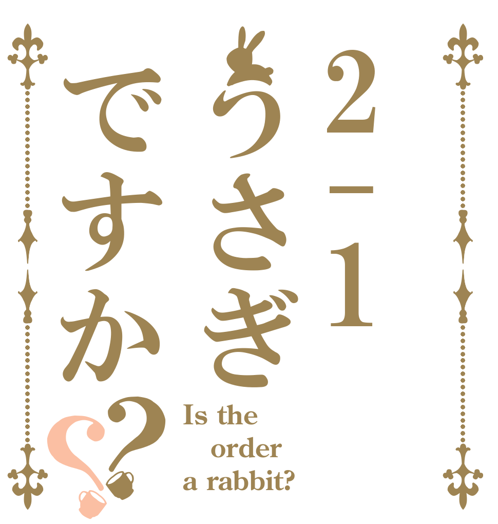 2-1うさぎですか？？ Is the order a rabbit?