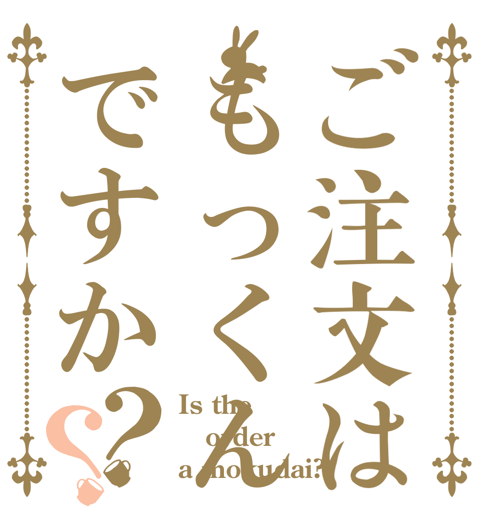 ご注文はもっくんですか？？ Is the order a mokudai?