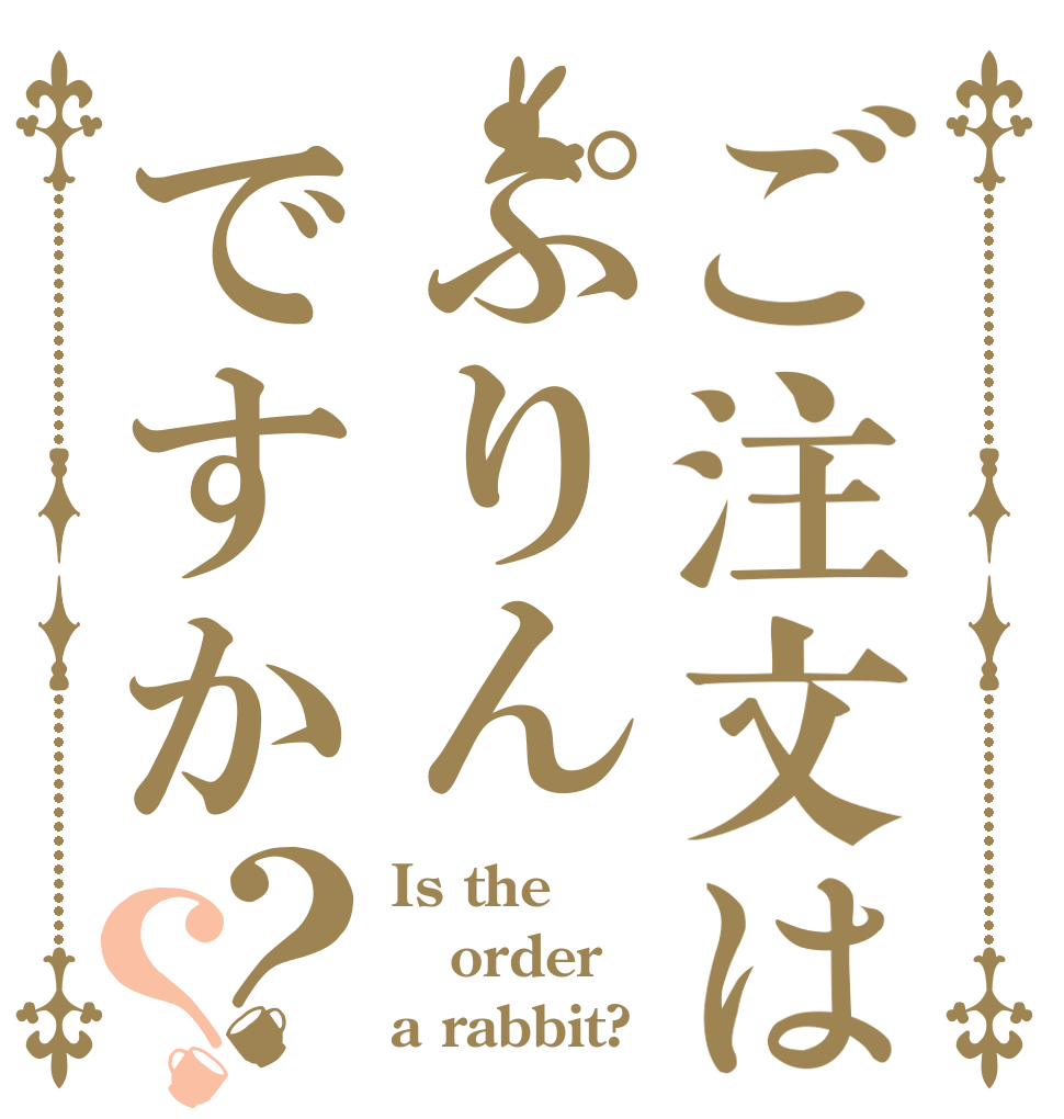 ご注文はぷりんですか？？ Is the order a rabbit?