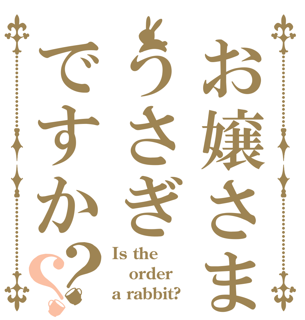 お嬢さまの目はうさぎですか？？ Is the order a rabbit?