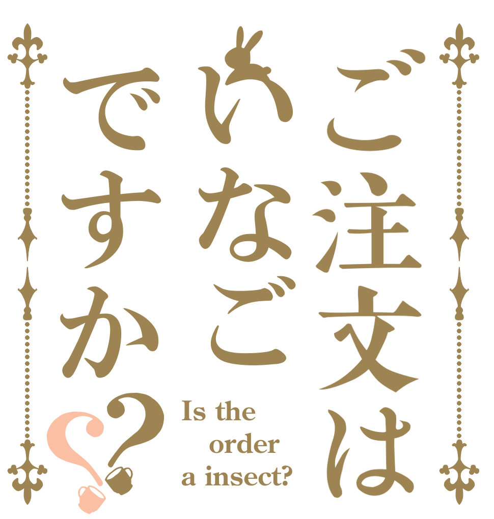 ご注文はいなごですか？？ Is the order a insect?