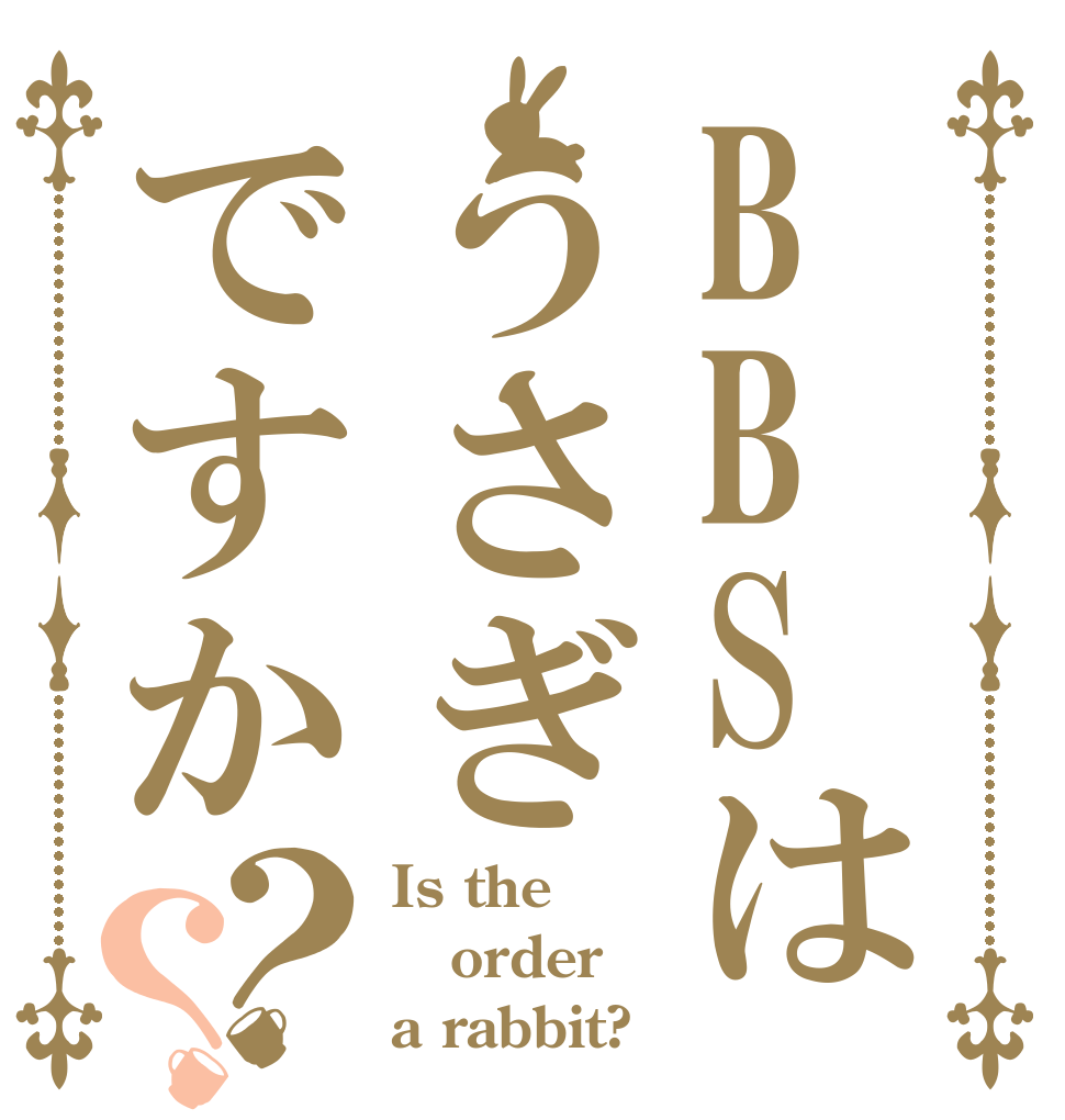 BBSはうさぎですか？？ Is the order a rabbit?