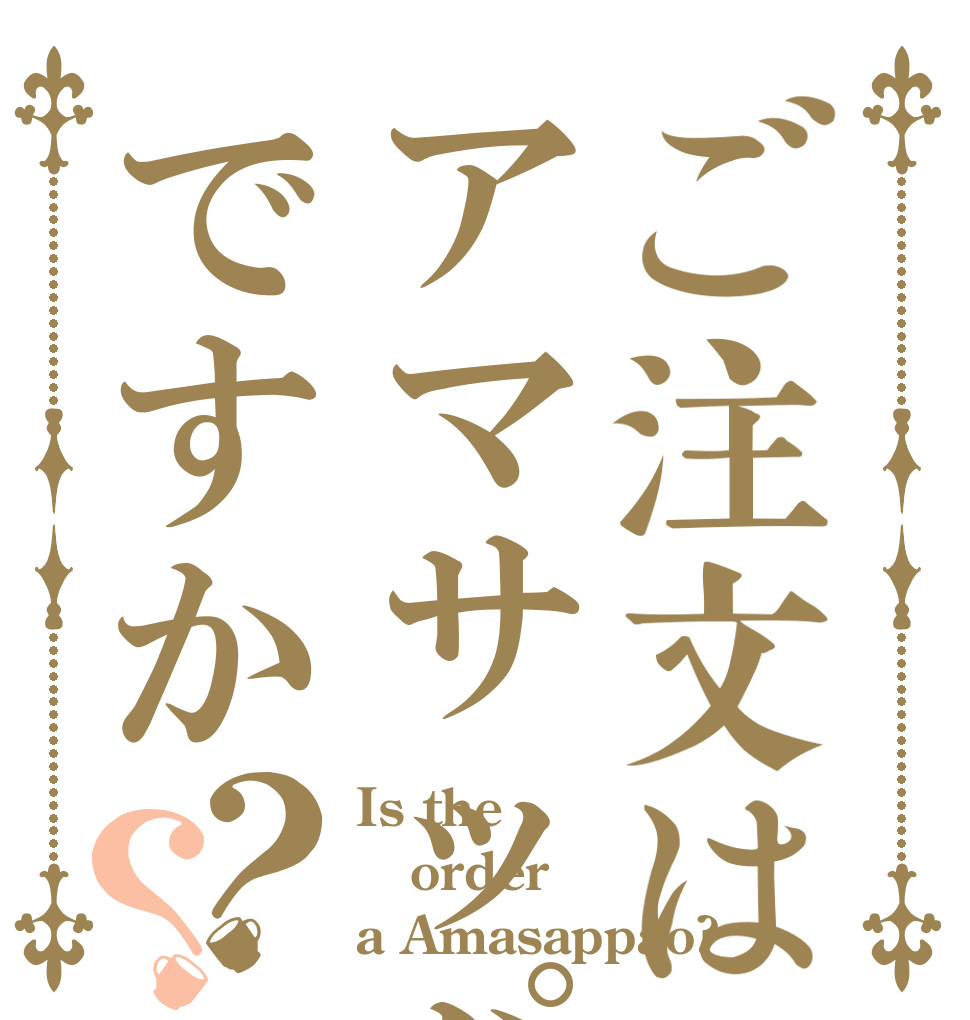 ご注文はアマサッパオですか？？ Is the order a Amasappao?