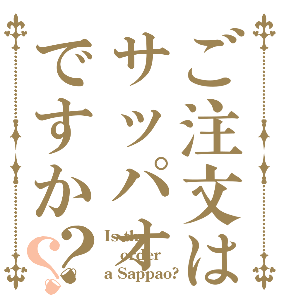 ご注文はサッパオですか？？ Is the order a Sappao?