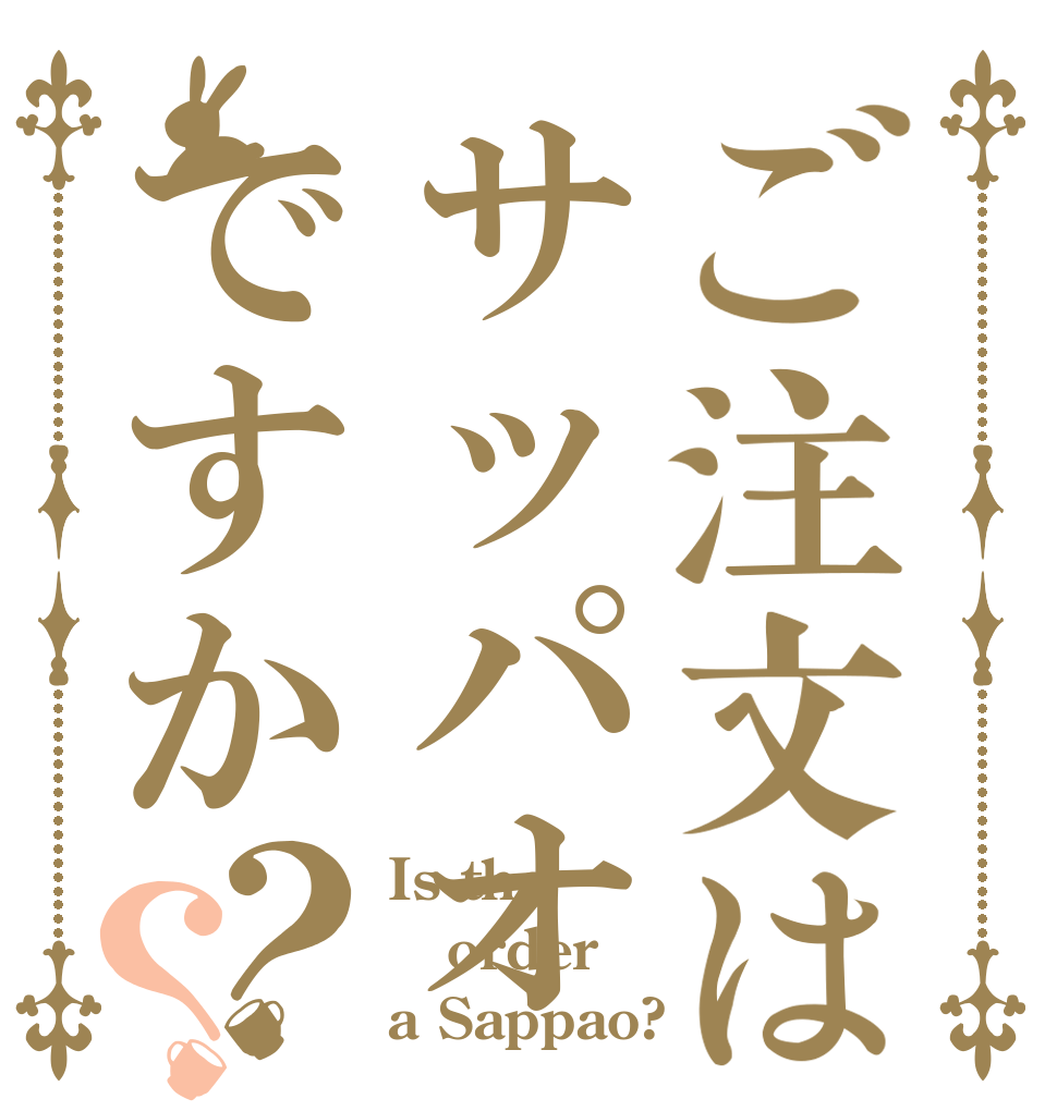 ご注文はサッパオですか？？ Is the order a Sappao?