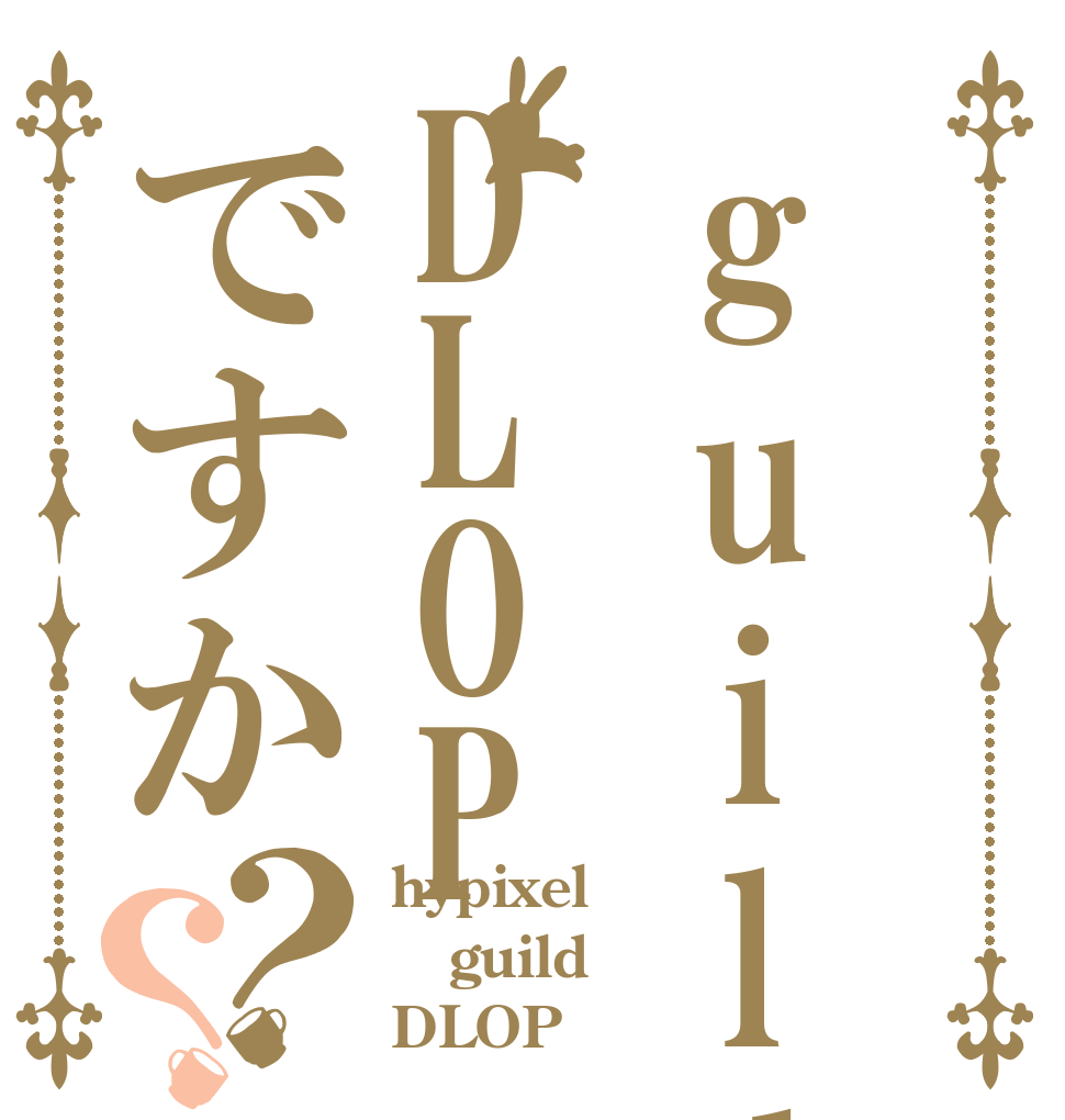 guildはDLOPですか？？ hypixel guild DLOP