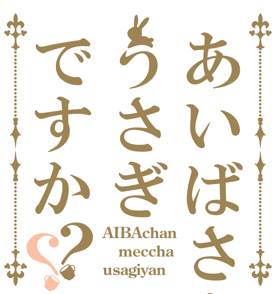 あいばさんはうさぎですか？？ AIBAchan meccha usagiyan？