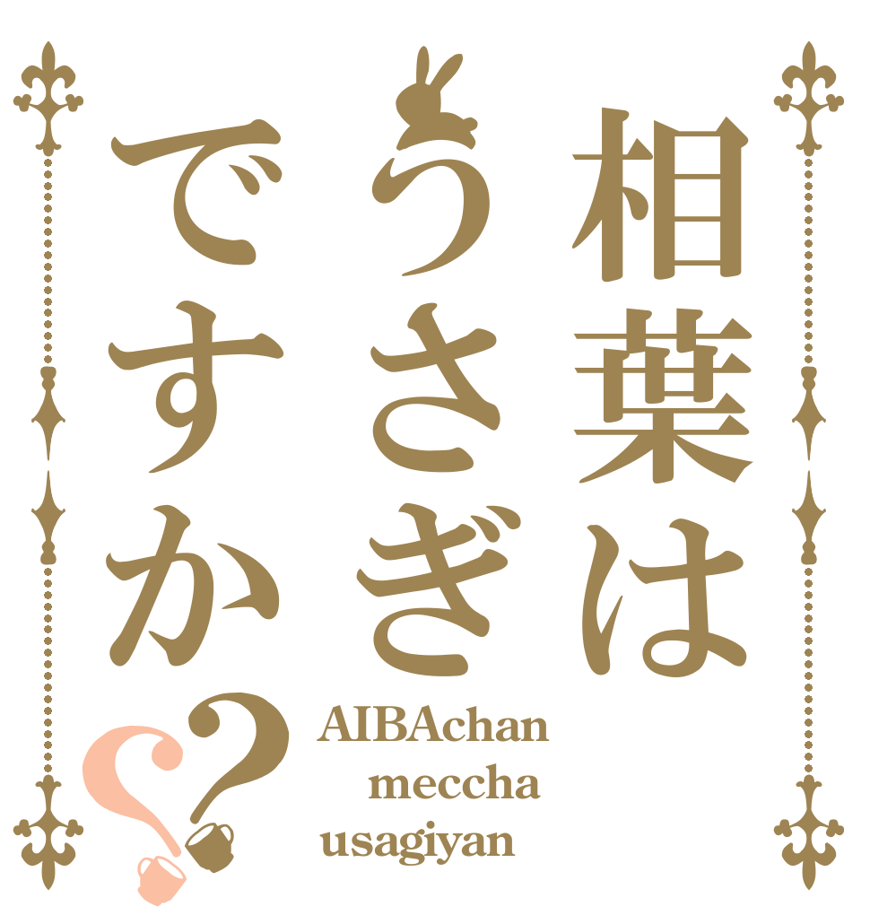 相葉はうさぎですか？？ AIBAchan meccha usagiyan？