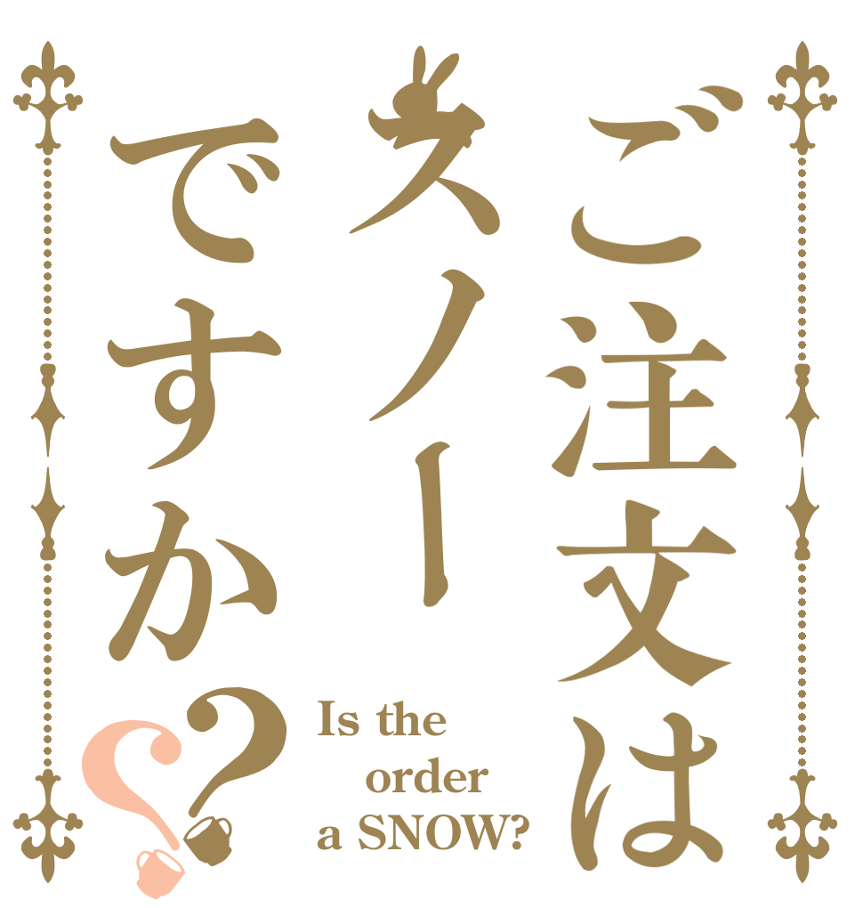 ご注文はスノーですか？？ Is the order a SNOW?