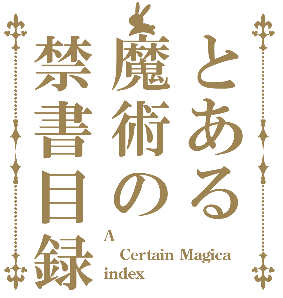 とある魔術の禁書目録 A Certain Magica index