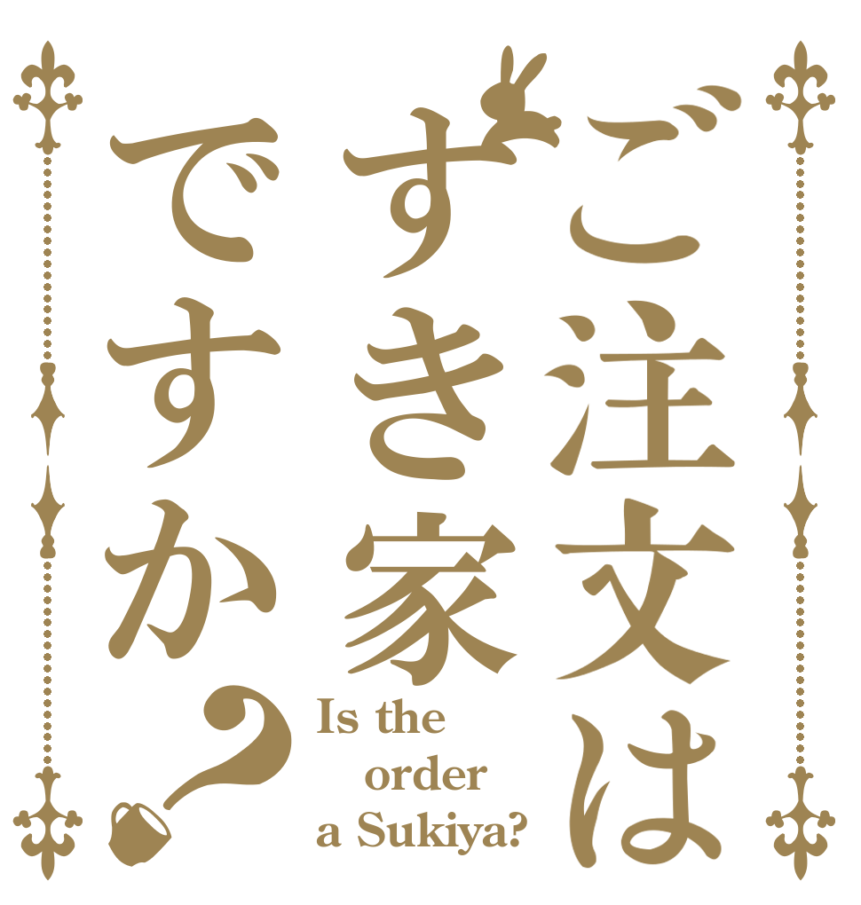 ご注文はすき家ですか？ Is the order a Sukiya?