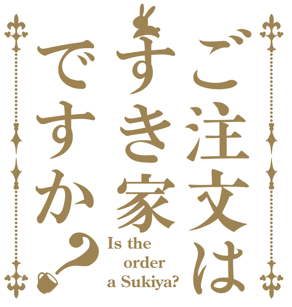 ご注文はすき家ですか？ Is the order a Sukiya?