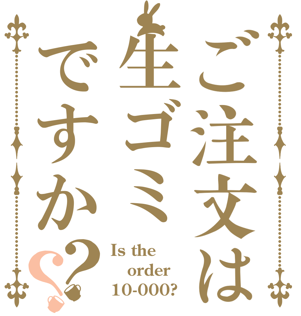 ご注文は生ゴミですか？？ Is the order 10-000?