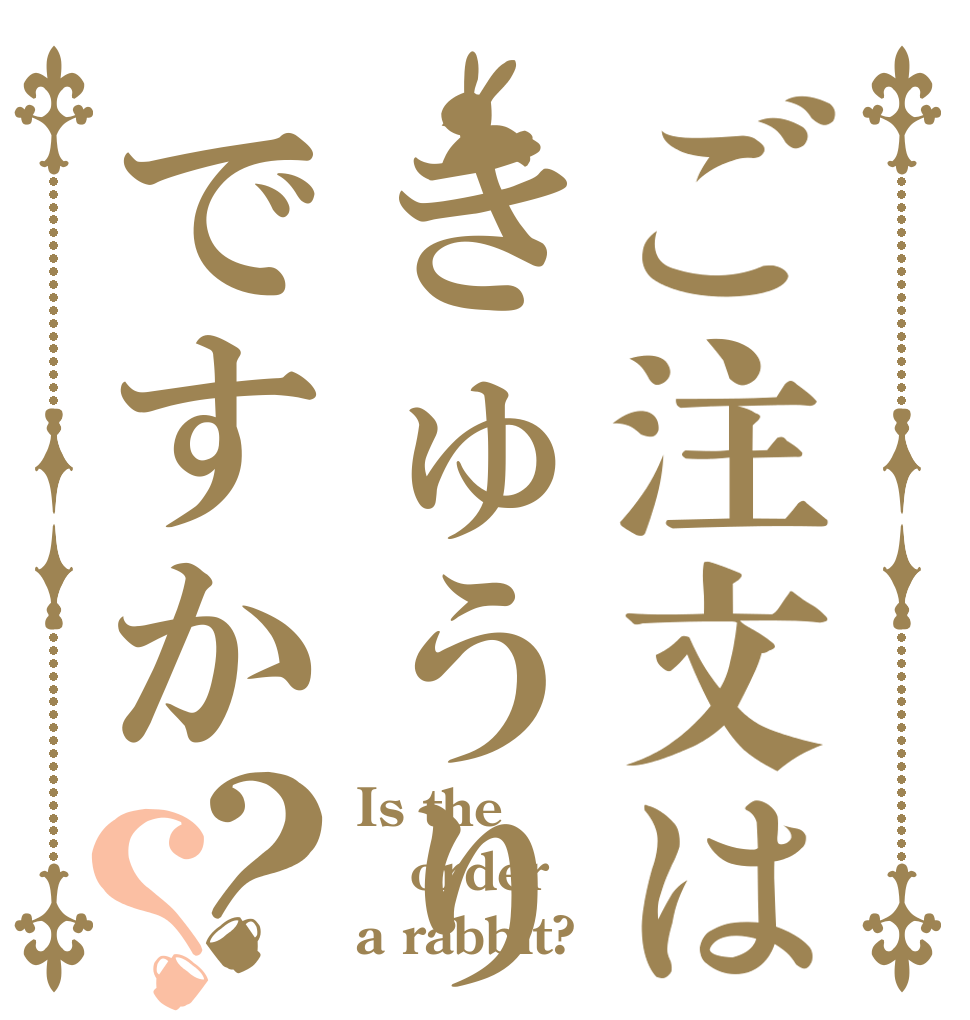 ご注文はきゅうりですか？？ Is the order a rabbit?