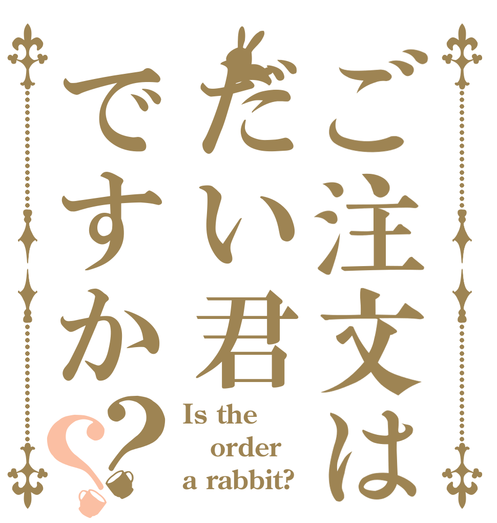 ご注文はだい君ですか？？ Is the order a rabbit?