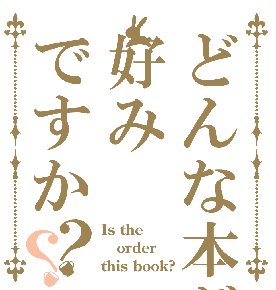 どんな本が好みですか？？ Is the order this book?