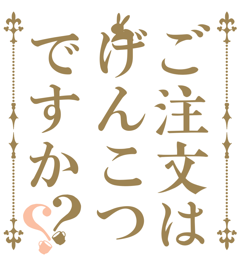 ご注文はげんこつですか？？   