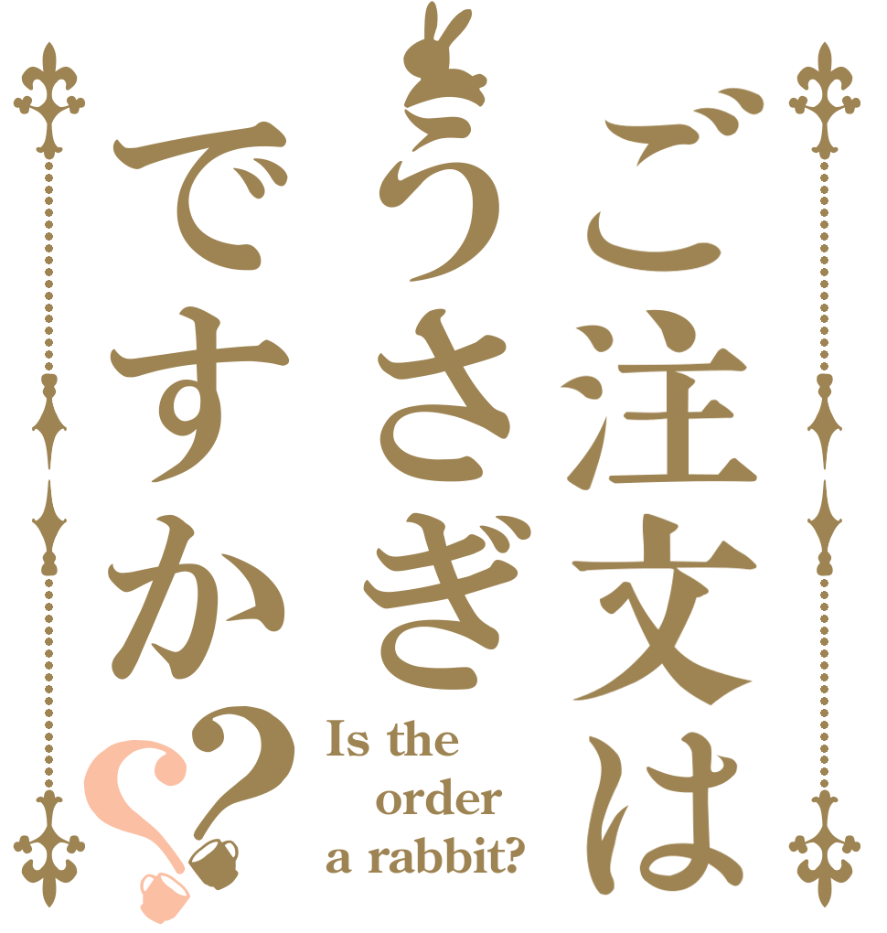 ご注文はうさぎですか？？ Is the order a rabbit?