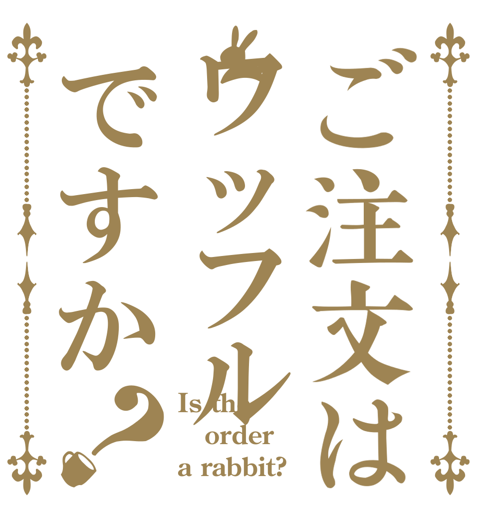 ご注文はワッフルですか？ Is the order a rabbit?