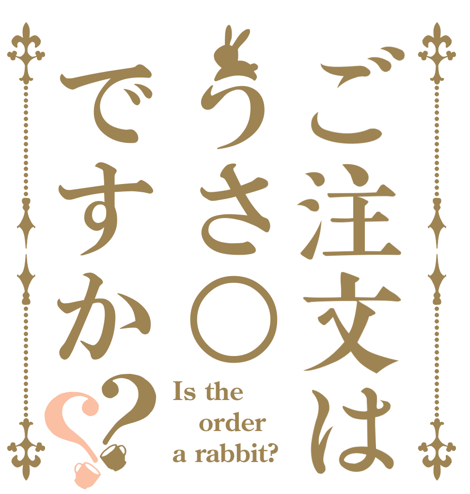 ご注文はうさ○ですか？？ Is the order a rabbit?