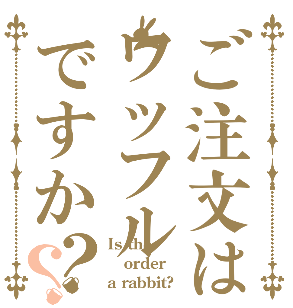 ご注文はワッフル   ですか？？ Is the order a rabbit?