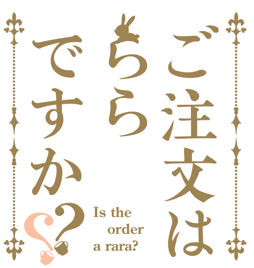 ご注文はららですか？？ Is the order a rara?