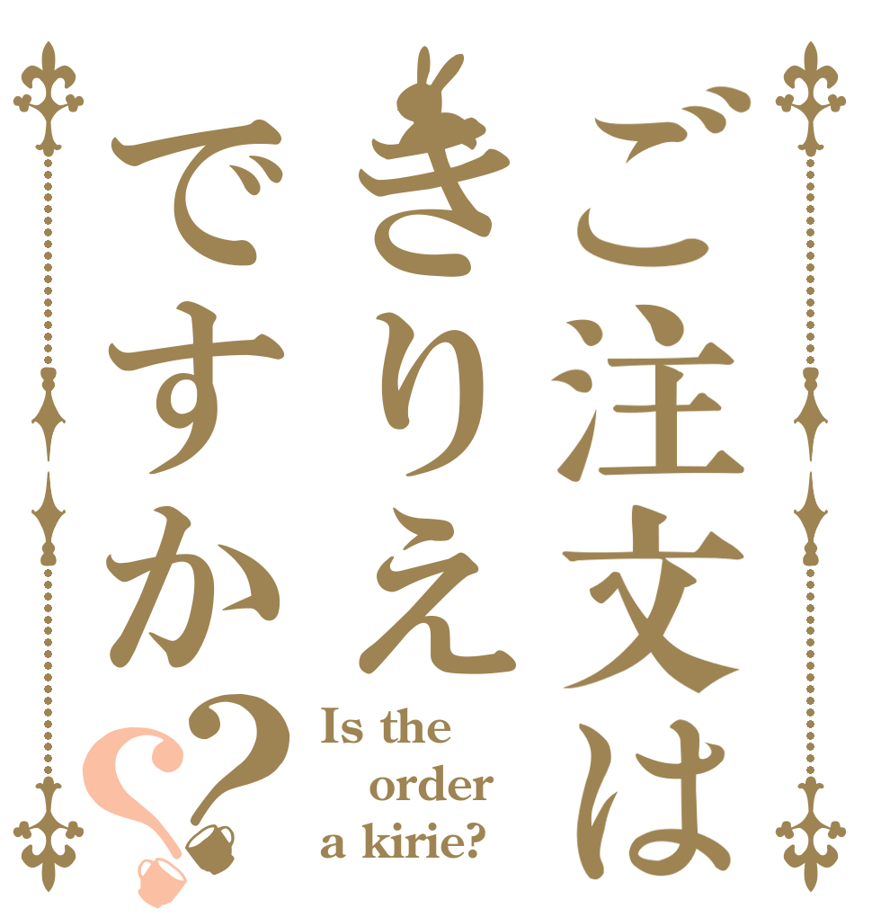 ご注文はきりえですか？？ Is the order a kirie?