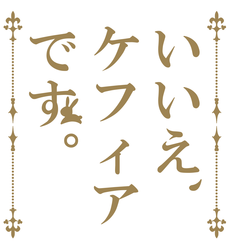 いいえ、ケフィアです。   