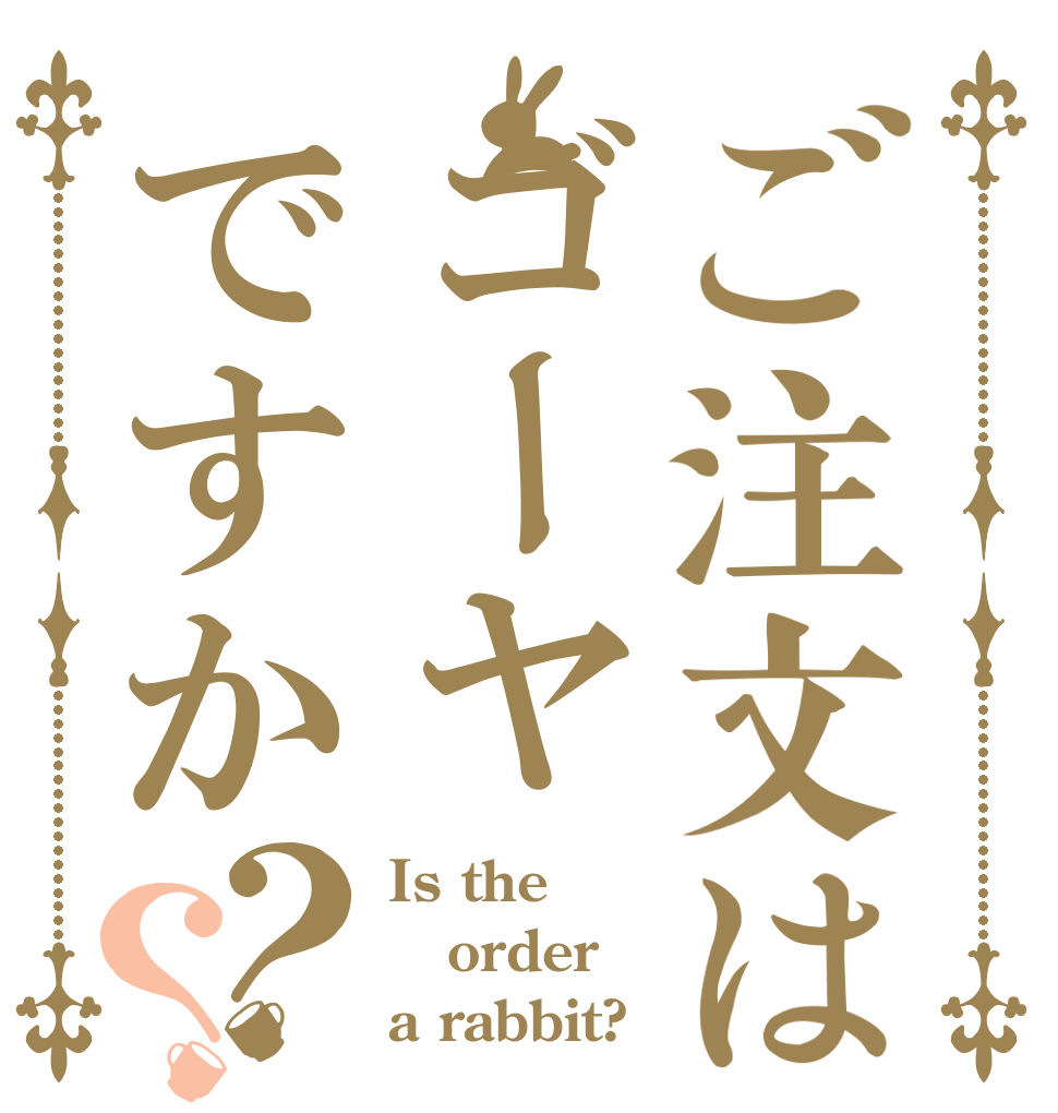 ご注文はゴーヤですか？？ Is the order a rabbit?