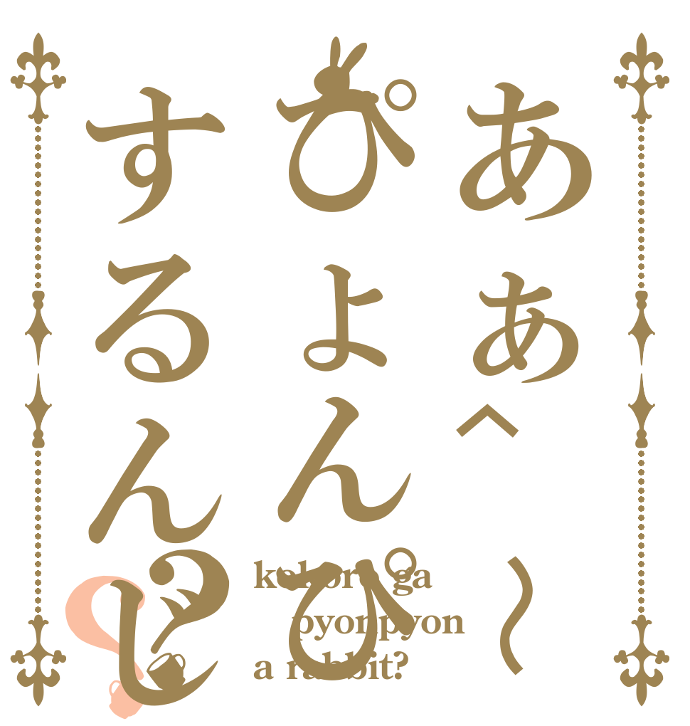 あぁ^〜心がぴょんぴょんするんじゃぁ^〜？？ kokoro ga pyonpyon a rabbit?