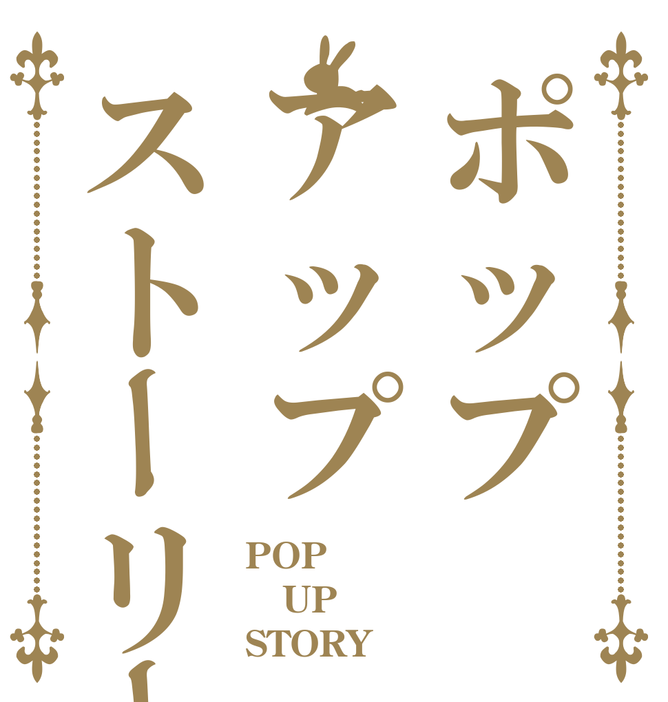 ポップアップストーリー POP UP STORY 