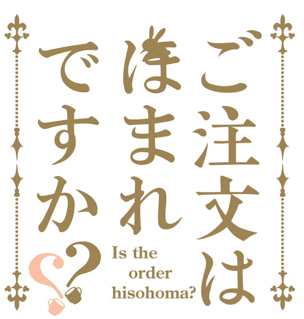 ご注文はほまれですか？？ Is the order hisohoma?